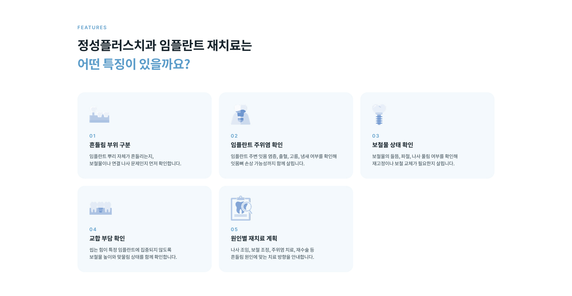 임플란트 재치료 후에는 딱딱하고 질긴 음식을 피하고 임플란트 주변을 청결하게 관리하며 정기적인 검진을 통해 상태를 확인하는 것이 중요합니다