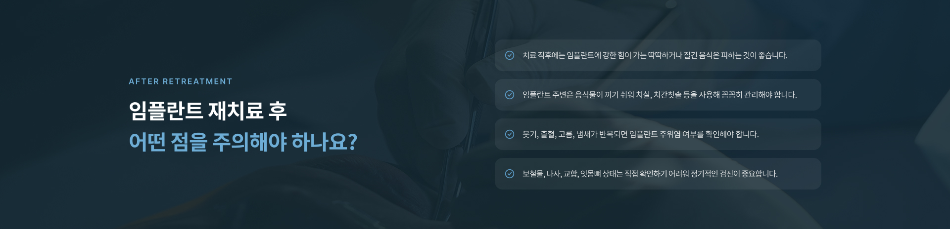 임플란트 보철물 나사 풀림, 임플란트 주위염, 과도한 교합 부담, 잇몸뼈 약화 등 임플란트가 흔들리는 주요 원인을 확인합니다