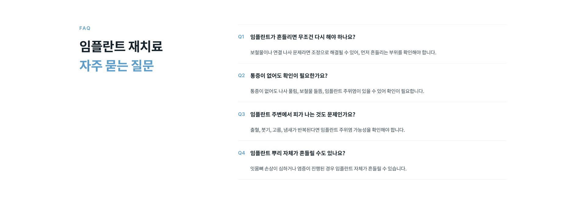 정성플러스치과 임플란트 재치료는 흔들리는 부위를 구분하고 임플란트 주위염과 보철물 상태, 교합 부담을 확인해 원인에 맞는 재치료 방향을 안내합니다