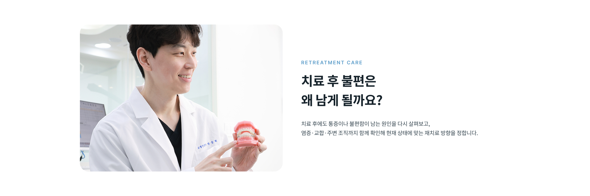 치료 후에도 통증이나 불편이 남는 원인을 다시 확인하고 현재 상태에 맞는 재치료 방향을 안내하는 치과 재치료