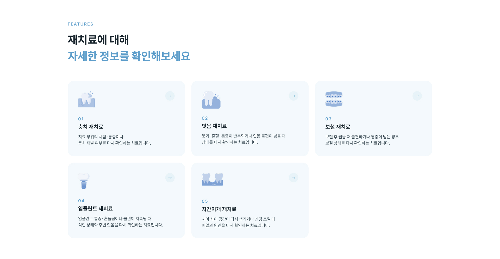 충치와 잇몸, 보철, 임플란트, 치간이개 재치료의 증상과 상태를 확인하고 필요한 치료 정보를 안내하는 재치료 진료