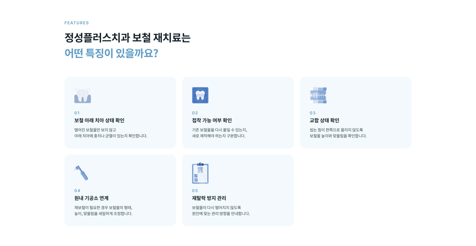 보철 재치료 후 딱딱하고 끈적한 음식 섭취를 주의하고 씹을 때 불편감과 보철물 주변 위생 상태를 관리하는 방법