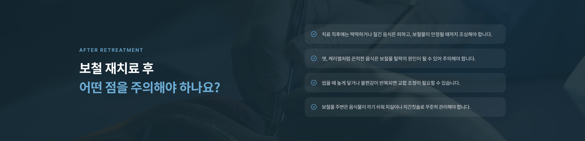 정성플러스치과 보철 재치료는 보철물만 다시 부착하는 것이 아니라 아래 치아 상태와 접착 가능 여부, 교합 상태를 함께 확인해 재치료 방향을 결정합니다