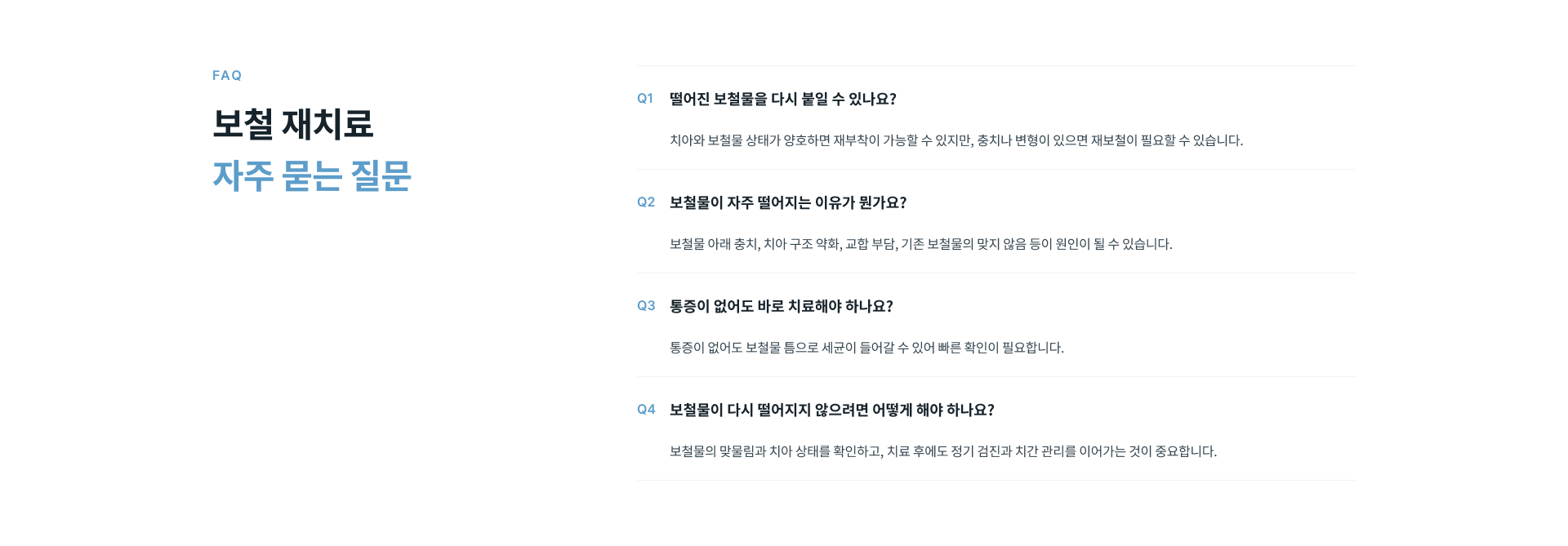 보철물 탈락 시 증상과 보철물의 파절 및 변형 여부, 남아 있는 치아 상태와 교합을 확인한 후 재부착이나 재보철 등 필요한 치료를 안내하는 과정
