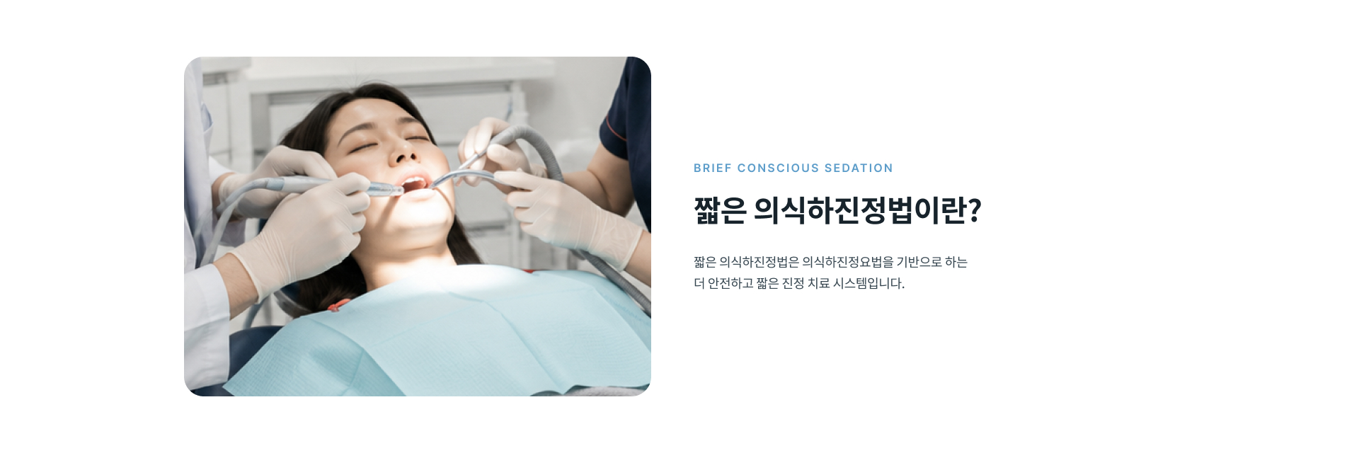 의식하진정요법을 기반으로 적은 용량의 진정제를 사용해 치과 치료에 대한 긴장과 두려움을 줄이는 짧은 의식하진정법