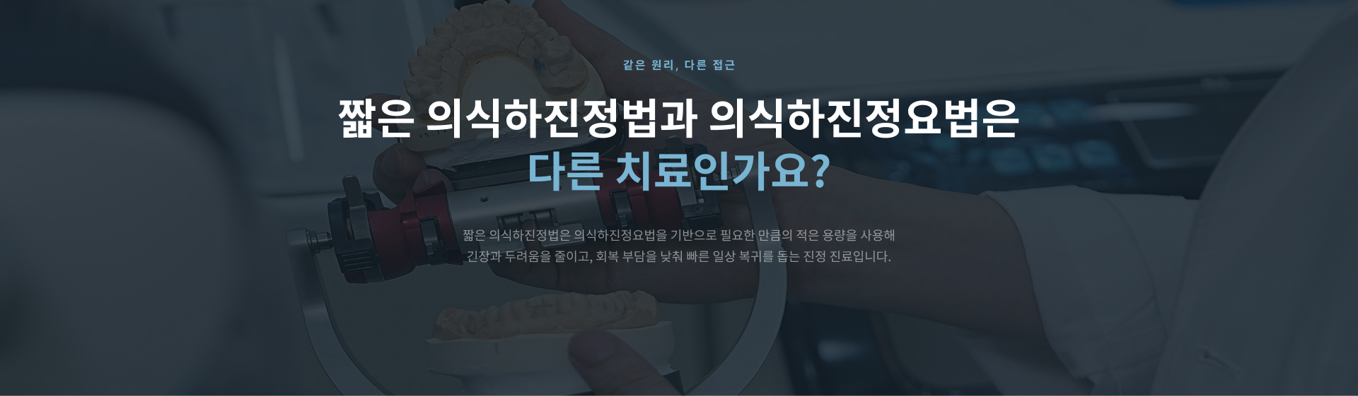 사랑니 발치, 임플란트, 신경치료, 충치와 보철치료, 잇몸치료 및 장시간 복합치료에 활용하는 짧은 의식하진정법