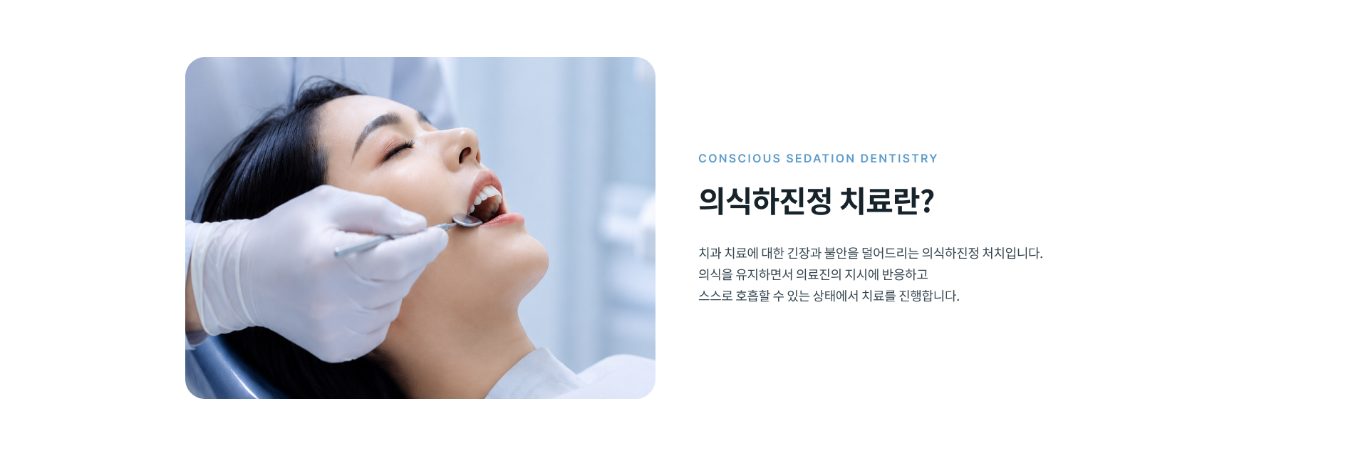 치과 치료에 대한 긴장과 불안을 줄이고 편안한 치료를 돕는 정성플러스치과 의식하진정 치료