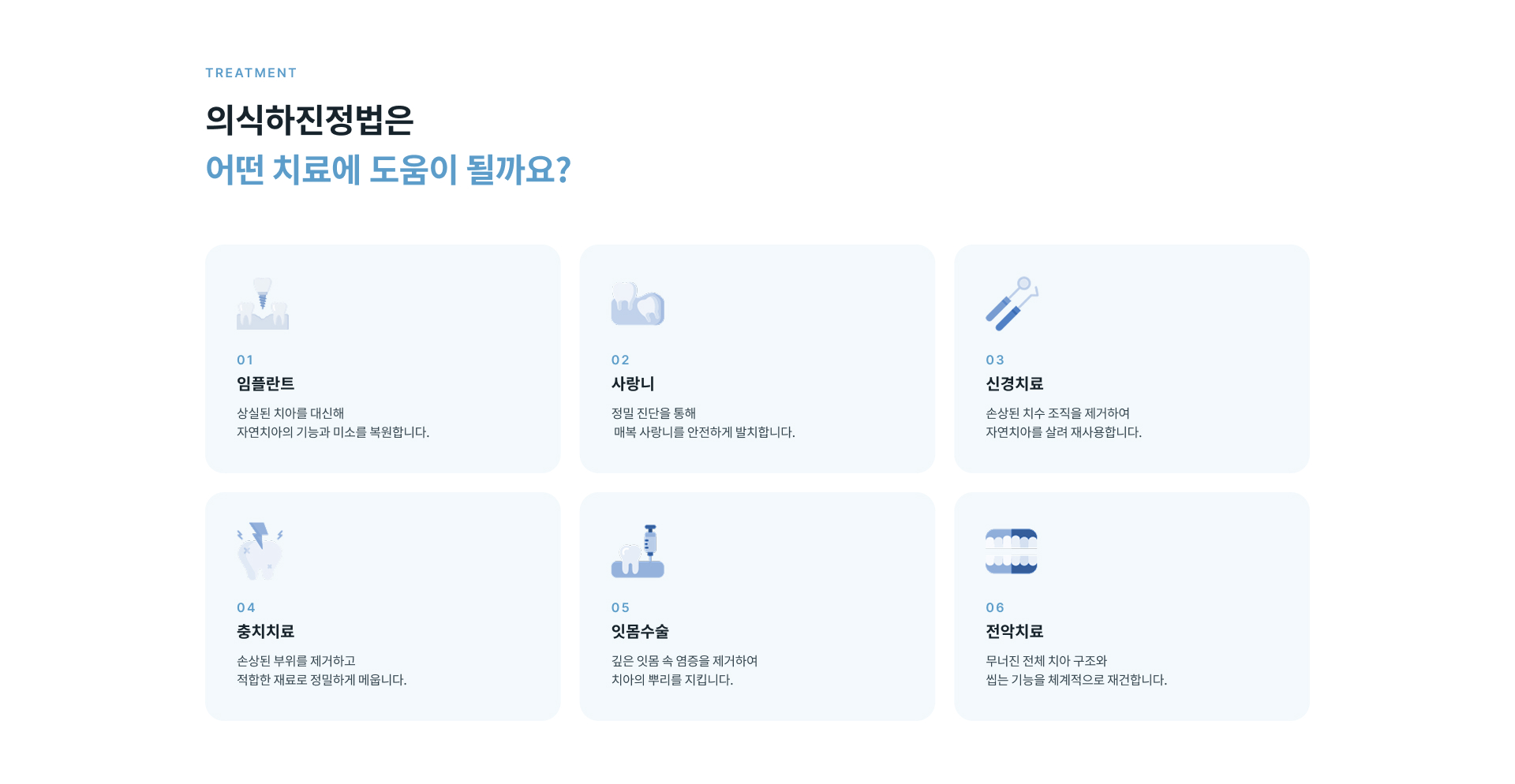 진료 전 상태 확인부터 진정 전 안내, 의식하진정 상태에서의 치과치료 및 회복 확인 후 귀가까지 치료 과정