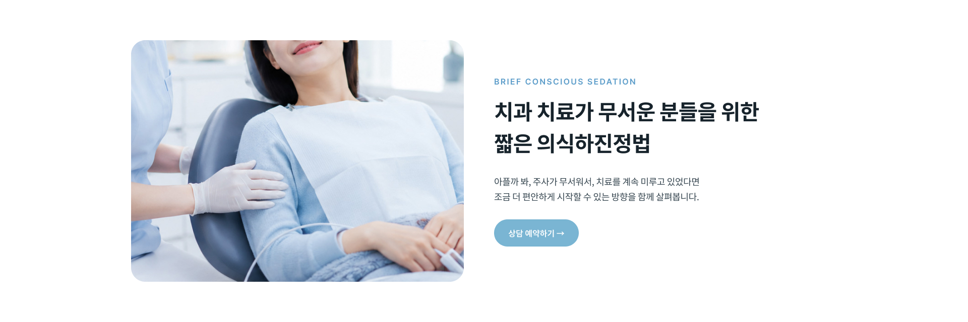 치과 공포와 통증에 대한 불안을 줄이고 환자가 편안하게 치료받을 수 있도록 돕는 정성플러스치과 의식하진정 치료