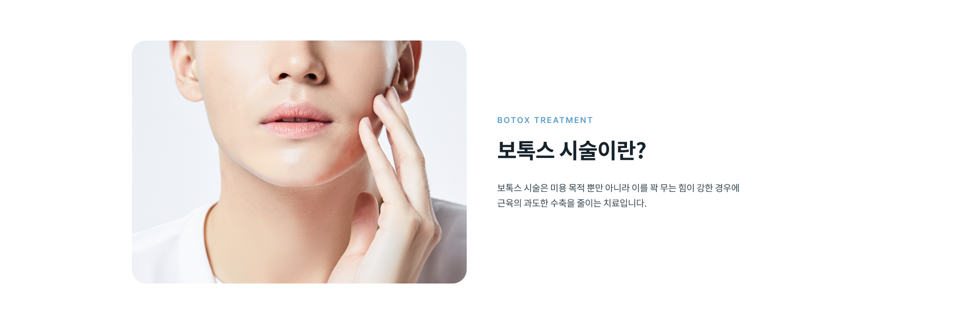 보톡스 시술이 필요한 경우와 이악물기, 저작근 긴장, 스플린트 병행 및 시술 후 일상생활에 대한 자주 묻는 질문