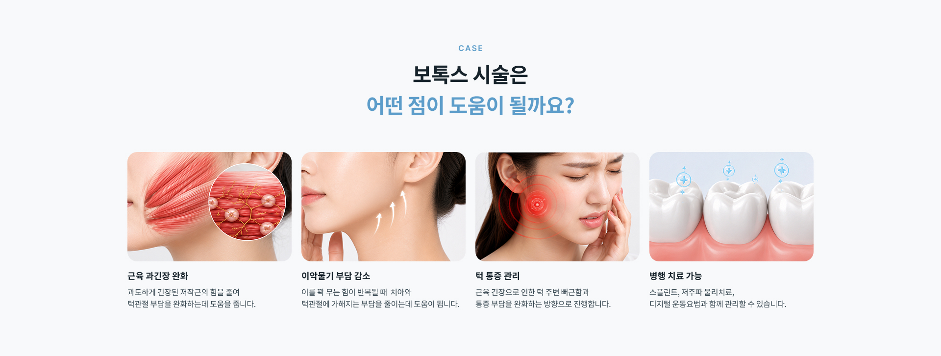 이악물기로 과도하게 수축하는 저작근의 긴장을 완화하여 턱관절 부담을 줄이는 보톡스 시술