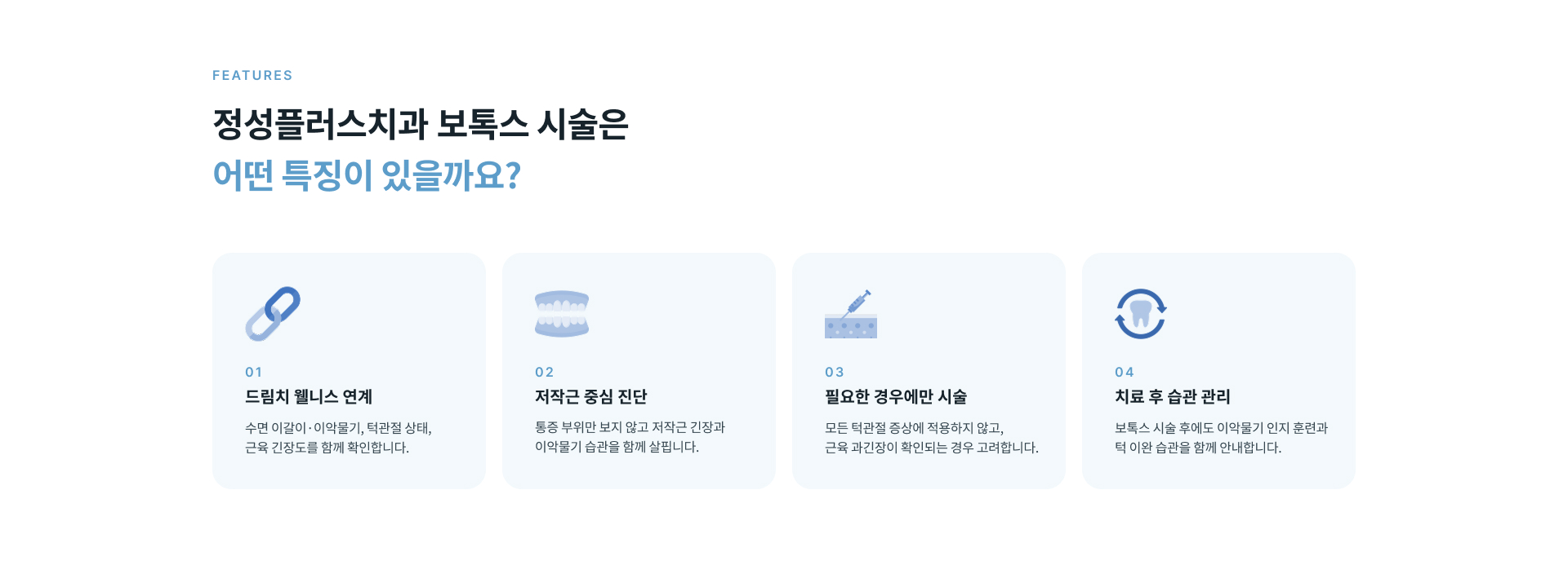 저작근 과긴장 완화와 이악물기 부담 감소, 턱 통증 관리 및 다른 턱관절 치료와 병행할 수 있는 보톡스 시술
