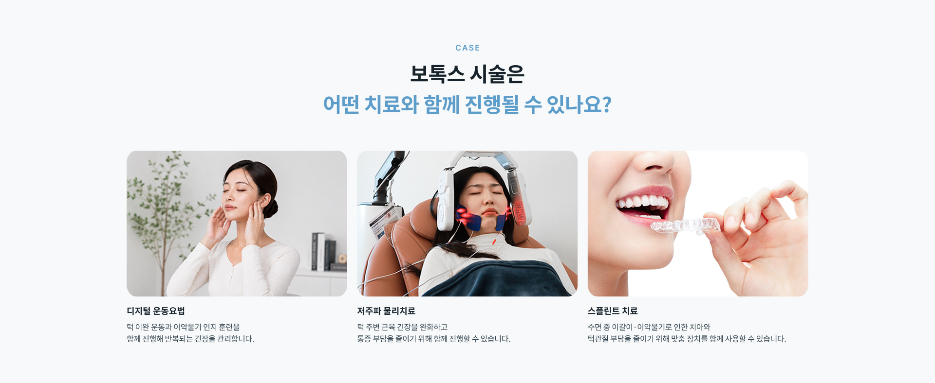 증상과 저작근 상태를 확인하고 시술 부위와 용량을 결정한 뒤 경과를 확인하는 턱관절 보톡스 시술 과정