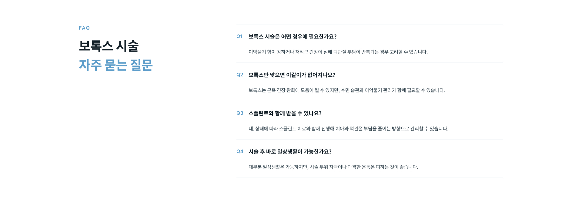 보톡스 시술 후 시술 부위 자극과 과격한 운동을 피하고 턱 근육의 불편감과 이상 여부를 확인하는 주의사항