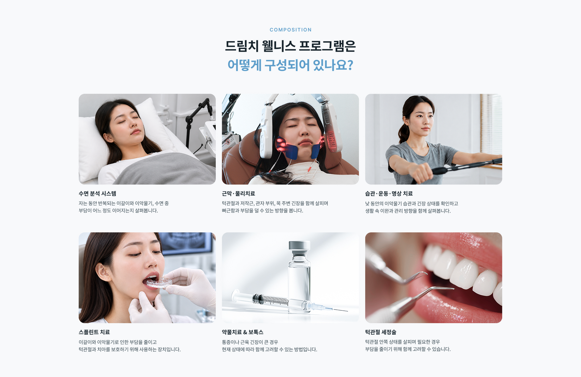 수면 중 무의식적으로 반복되는 이갈이와 이악물기로 인해 치아와 보철물, 턱관절과 저작근에 가해지는 부담