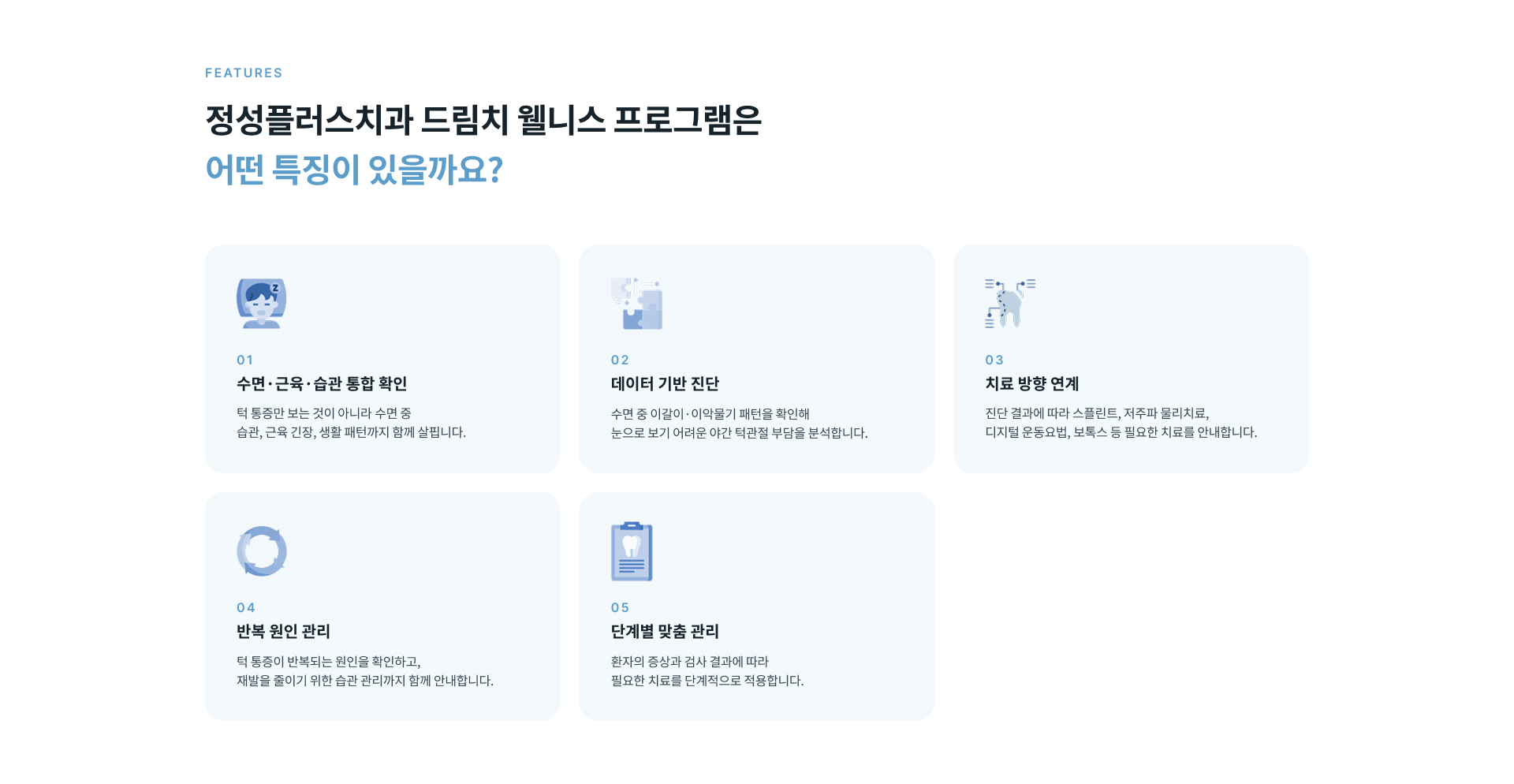 수면 분석과 근막 물리치료, 습관 및 운동 관리, 스플린트, 약물치료와 보톡스 등으로 구성된 드림치 웰니스 프로그램