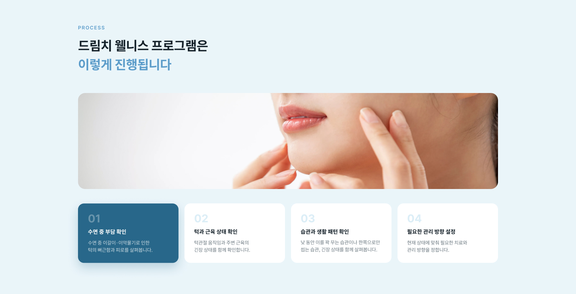 수면 습관과 턱 근육 상태, 생활 패턴을 함께 확인해 개인별 필요한 치료와 관리 방향을 설정하는 드림치 웰니스 프로그램