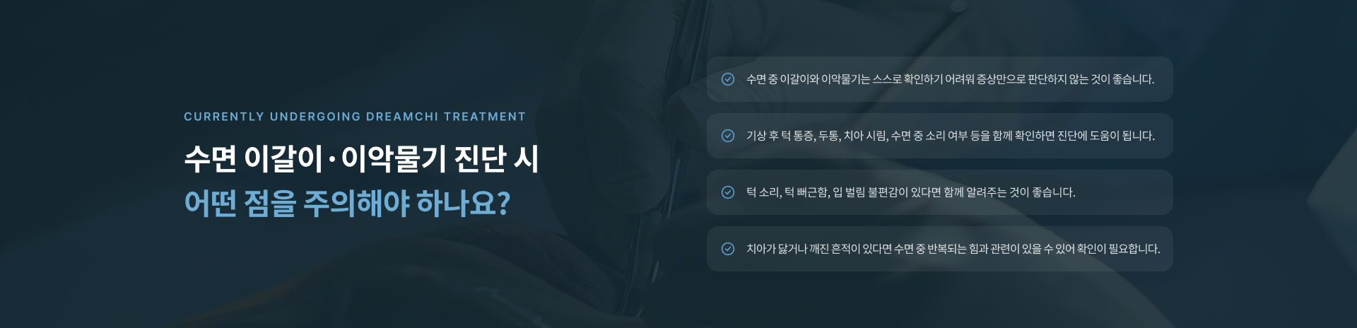 수면 중 이갈이와 이악물기 진단 전 턱 통증과 두통, 치아 시림, 턱 소리와 치아 마모 여부를 함께 확인하는 주의사항