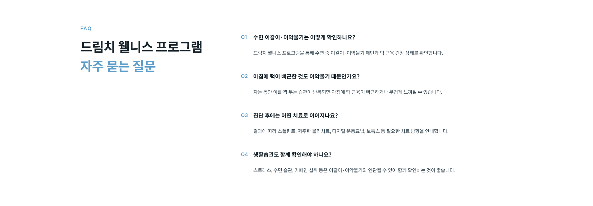 수면 이갈이와 이악물기 확인 방법, 아침 턱 근육의 뻐근함, 진단 후 치료 방향과 생활습관 관리에 대한 자주 묻는 질문