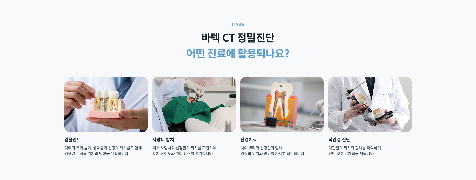 임플란트, 사랑니 발치, 신경치료, 턱관절 진단 등 정밀한 확인이 필요한 치과 진료에 활용되는 3D CT 정밀진단