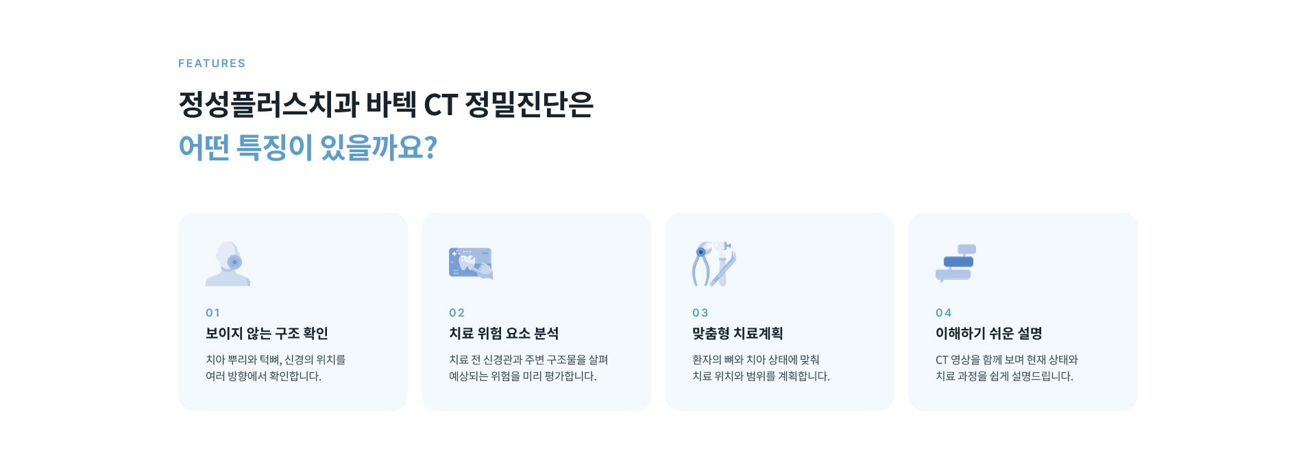 치아 뿌리와 턱뼈, 신경 위치 등 일반 방사선 사진으로 확인하기 어려운 구조를 입체적으로 살펴보는 치과용 3D CT