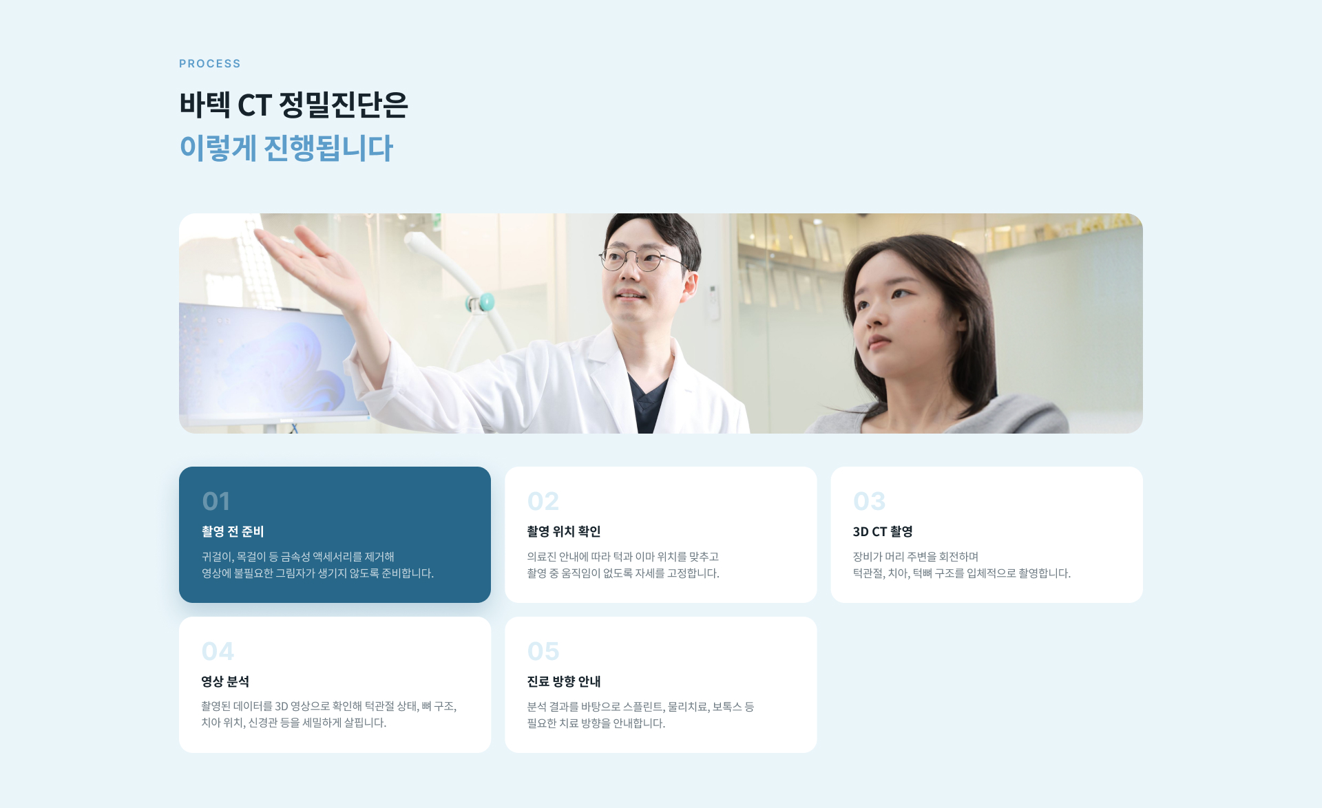 귀걸이와 목걸이 등 금속성 액세서리를 제거하고 정확한 자세를 유지해 진행하는 바텍 CT 촬영 과정
