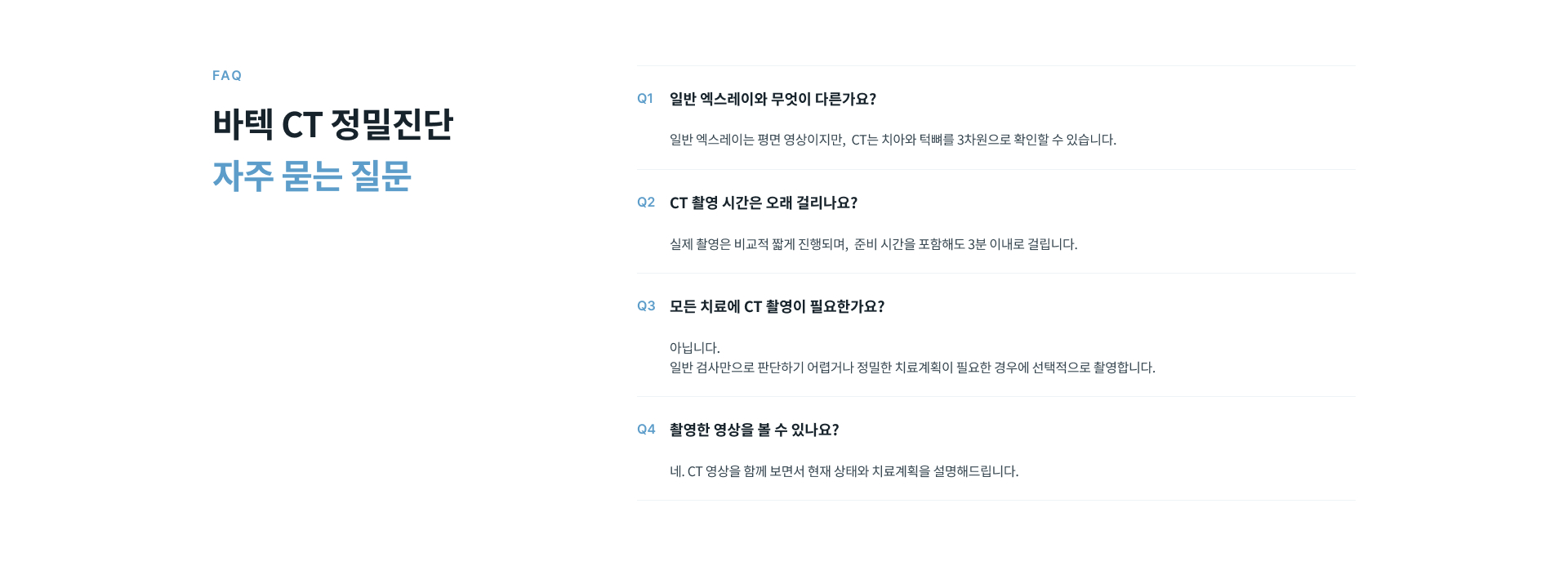 일반 엑스레이와 다른 점, 촬영 시간, CT 촬영 필요 여부와 영상 확인 방법을 안내하는 바텍 CT 정밀진단 자주 묻는 질문