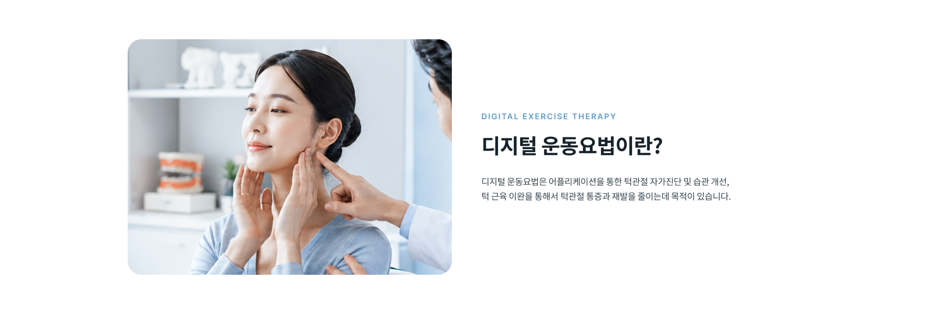 디지털 운동요법의 개념과 턱관절 자가관리 및 턱 근육 이완을 통한 통증과 재발 관리