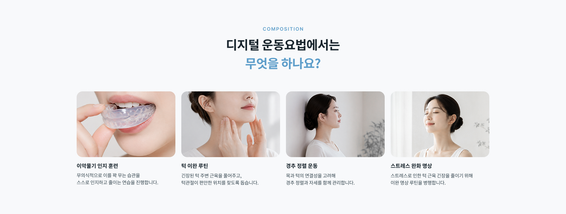 이악물기 인지 훈련과 턱 이완 루틴, 경추 정렬 운동, 스트레스 완화 명상으로 구성된 디지털 운동요법