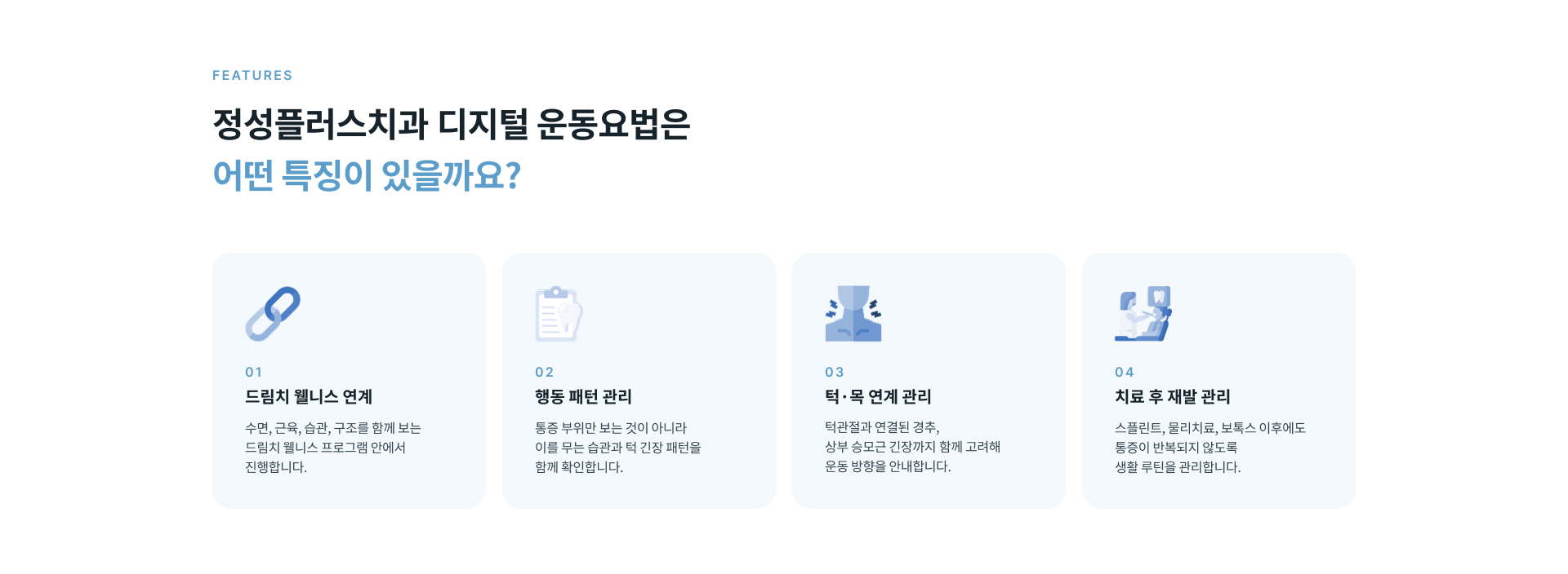 드림치 웰니스 프로그램과 연계해 행동 패턴과 턱 목 상태를 함께 관리하는 디지털 운동요법의 특징