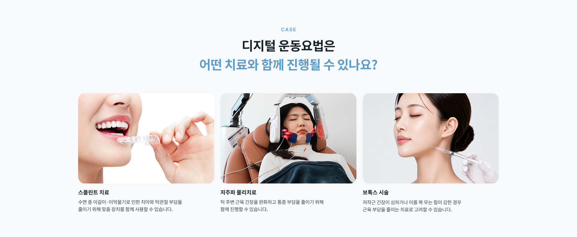 스플린트 치료와 저주파 물리치료, 보톡스 시술 등 디지털 운동요법과 함께 진행할 수 있는 턱관절 치료