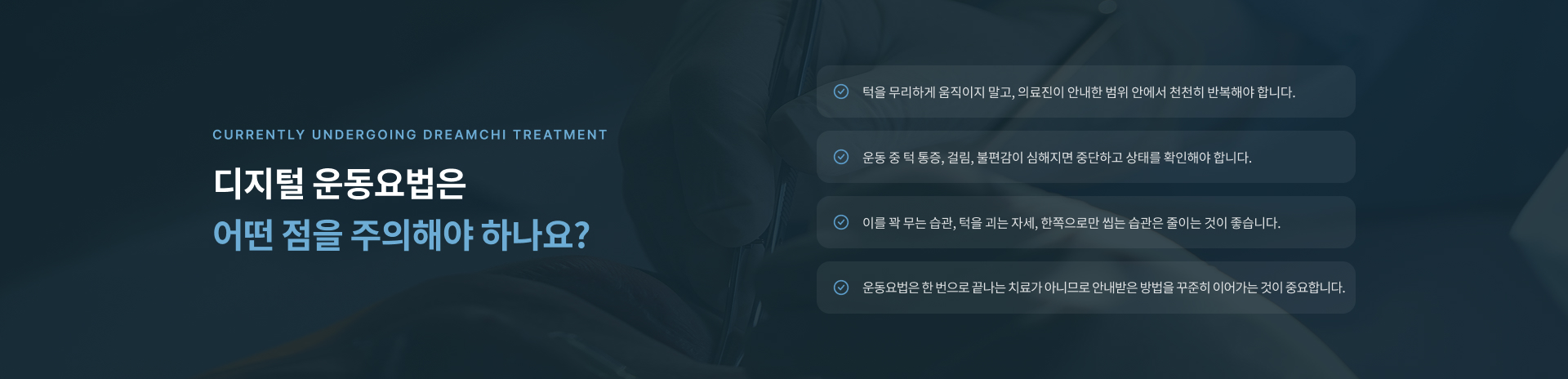 턱관절 디지털 운동요법 진행 시 무리한 턱 움직임과 이악물기 습관을 줄이고 꾸준히 관리하기 위한 주의사항