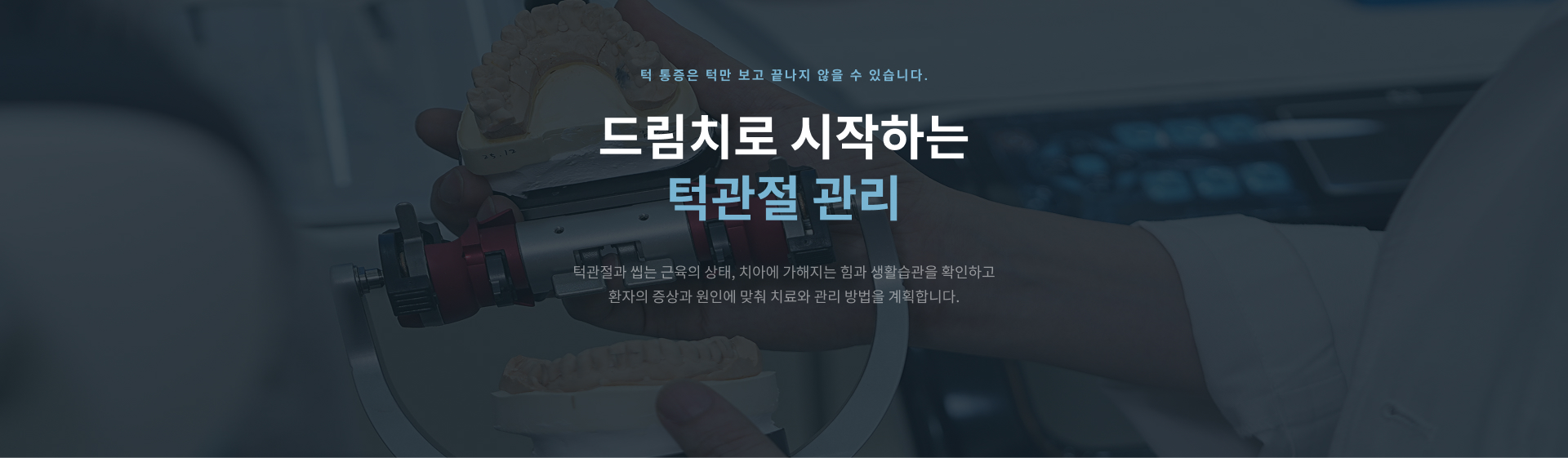 턱관절 자체 문제와 씹는 근육의 긴장, 수면 이갈이와 이악물기, 교합 및 생활습관을 종합적으로 확인하는 턱관절 통증 진료