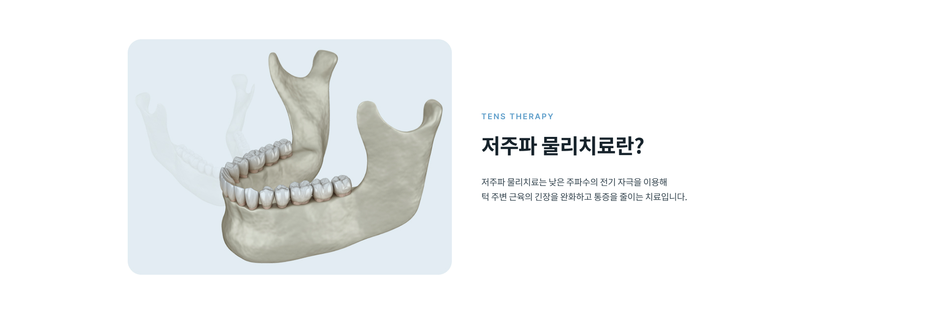 낮은 주파수의 전기 자극을 이용해 턱 주변 근육의 긴장과 통증 완화를 돕는 저주파 물리치료