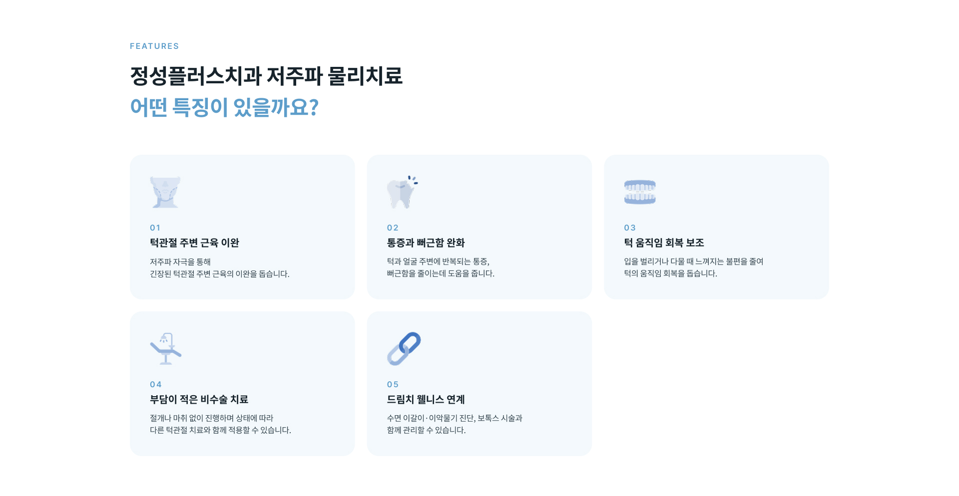 저주파 물리치료를 디지털 운동요법과 스플린트 치료, 보톡스 시술 등 턱관절 치료와 함께 적용하는 방법