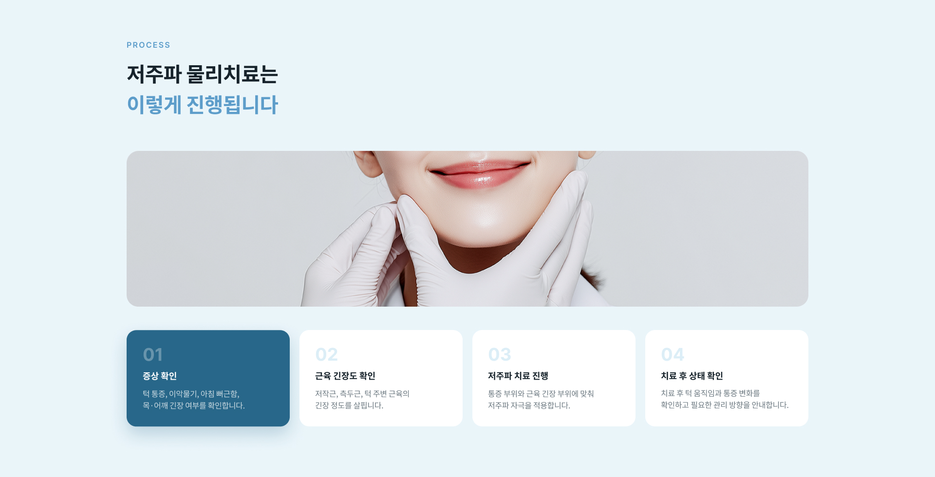 턱관절 주변 근육 이완과 통증 및 뻐근함 완화, 턱 움직임 회복을 돕는 저주파 물리치료의 특징