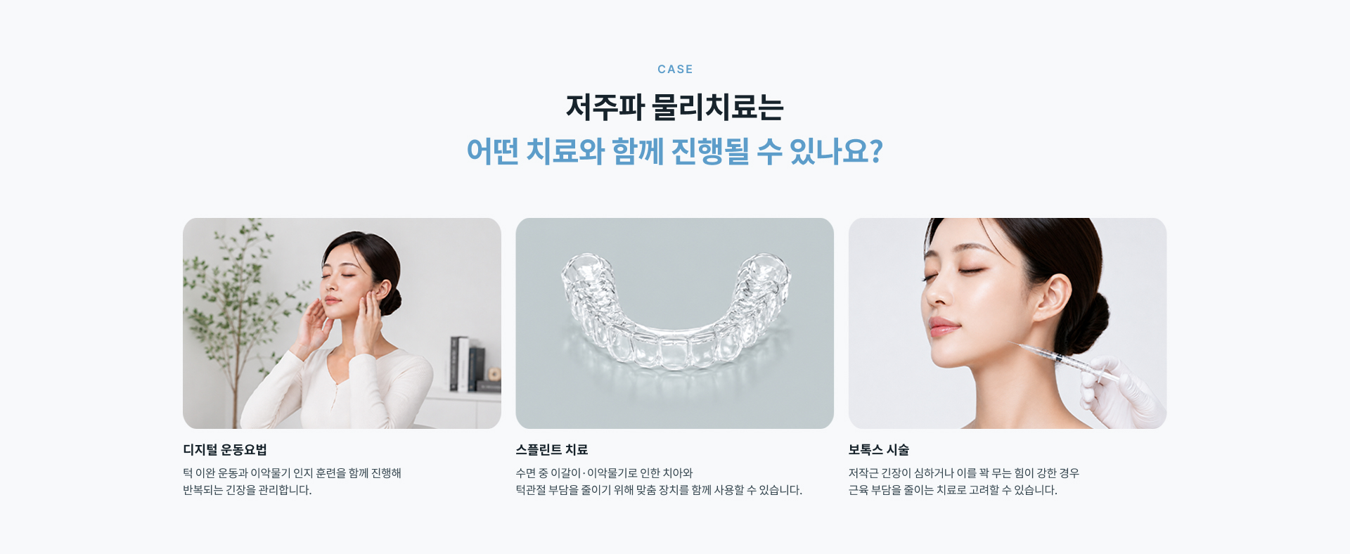 증상과 턱 주변 근육의 긴장도를 확인한 뒤 통증 부위에 맞춰 저주파 자극을 적용하는 치료 과정