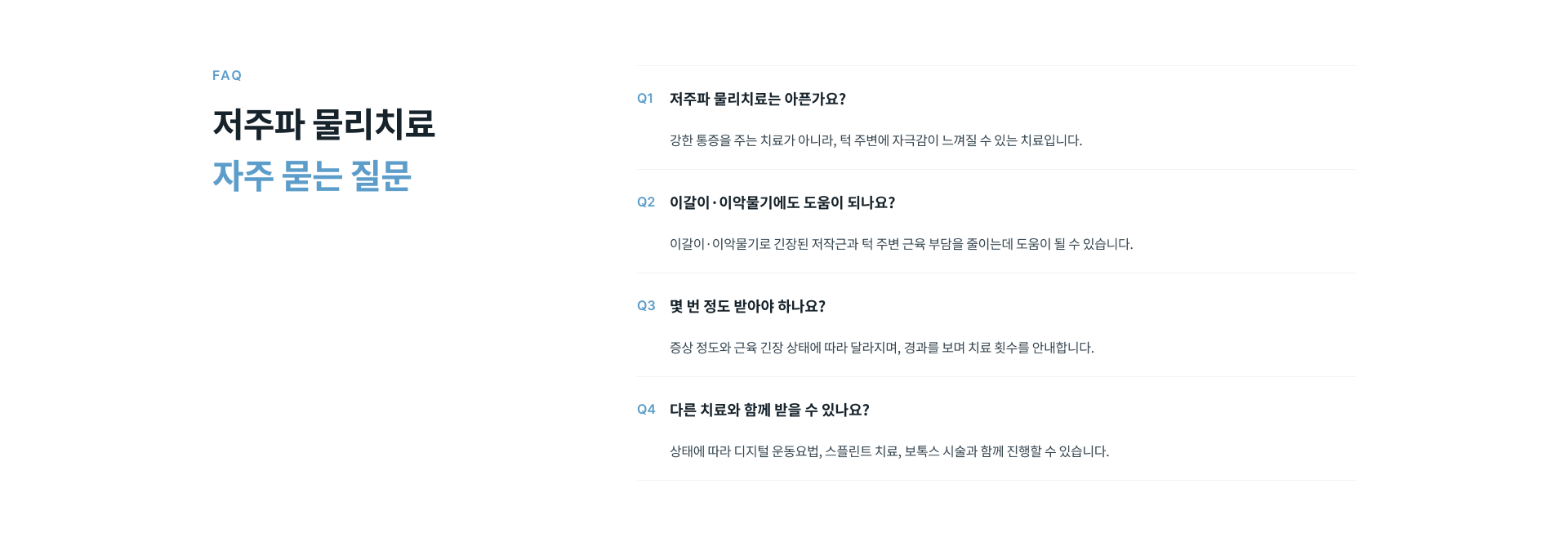 저주파 물리치료의 통증과 치료 횟수, 이갈이 및 이악물기 관리와 병행 치료에 대한 자주 묻는 질문