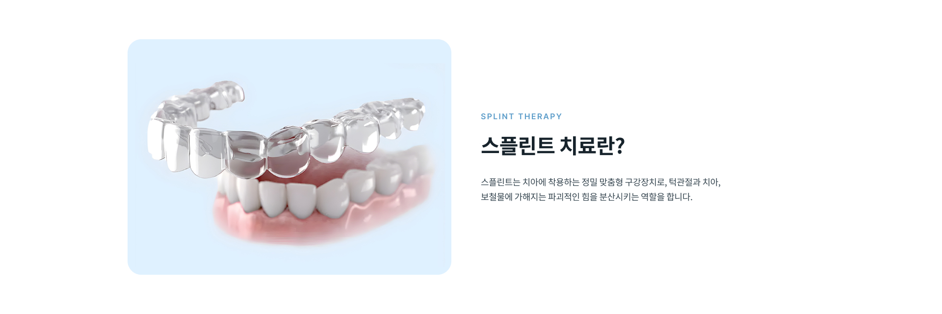 스플린트 치료와 디지털 운동요법, 저주파 물리치료, 보톡스 시술 등 턱관절 치료를 함께 적용하는 방법