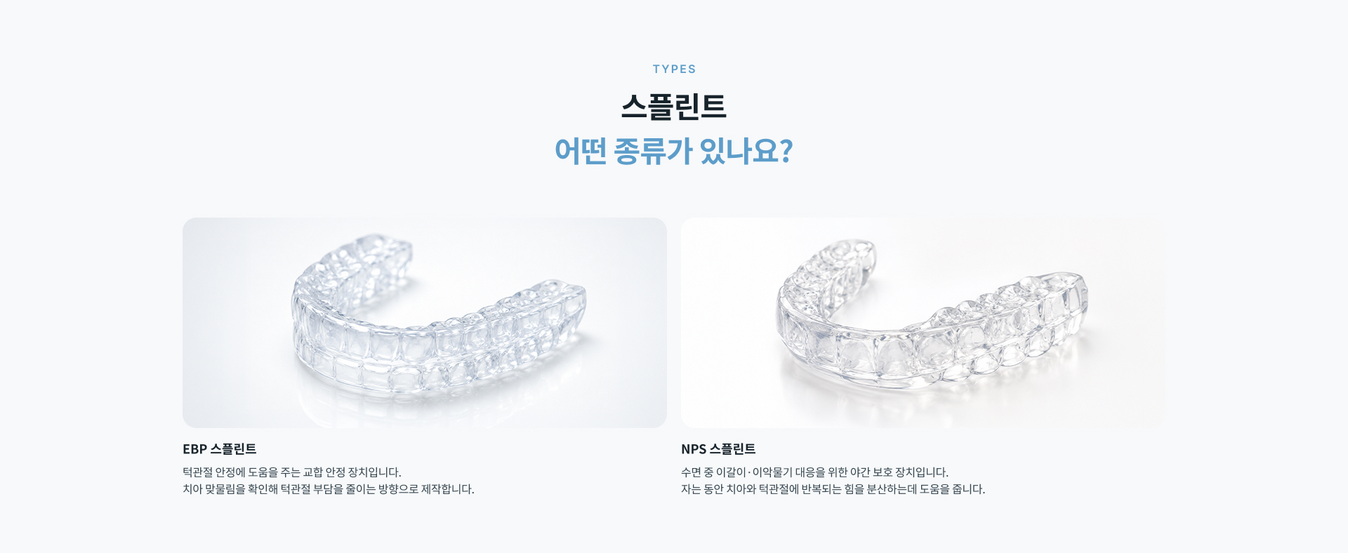 스플린트 착용 시간과 세척 및 보관, 통증과 교합 불편감 발생 시 확인해야 할 주의사항
