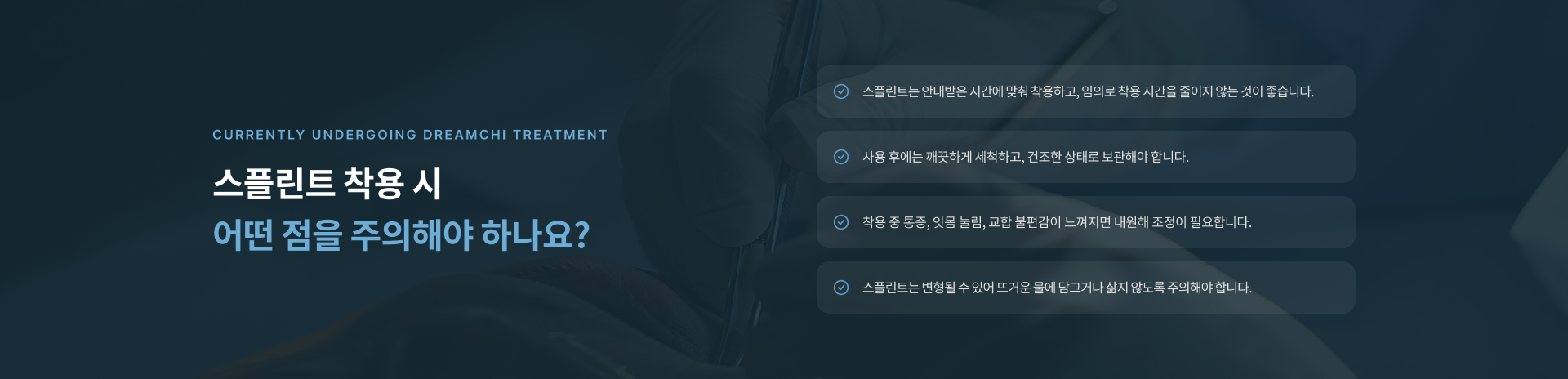 정밀 교합 분석과 맞춤형 장치 제작, 근육 긴장 분산 및 단계별 조정으로 진행하는 스플린트 치료의 특징