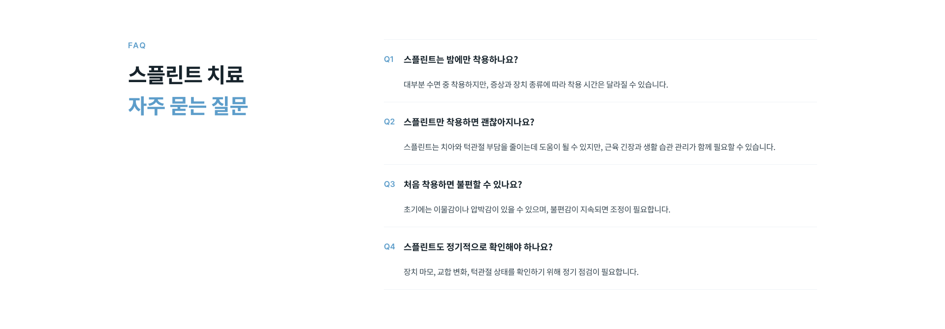 구강 상태와 교합 및 턱관절 움직임을 확인하고 맞춤형 스플린트를 제작한 뒤 단계적으로 조정하는 치료 과정
