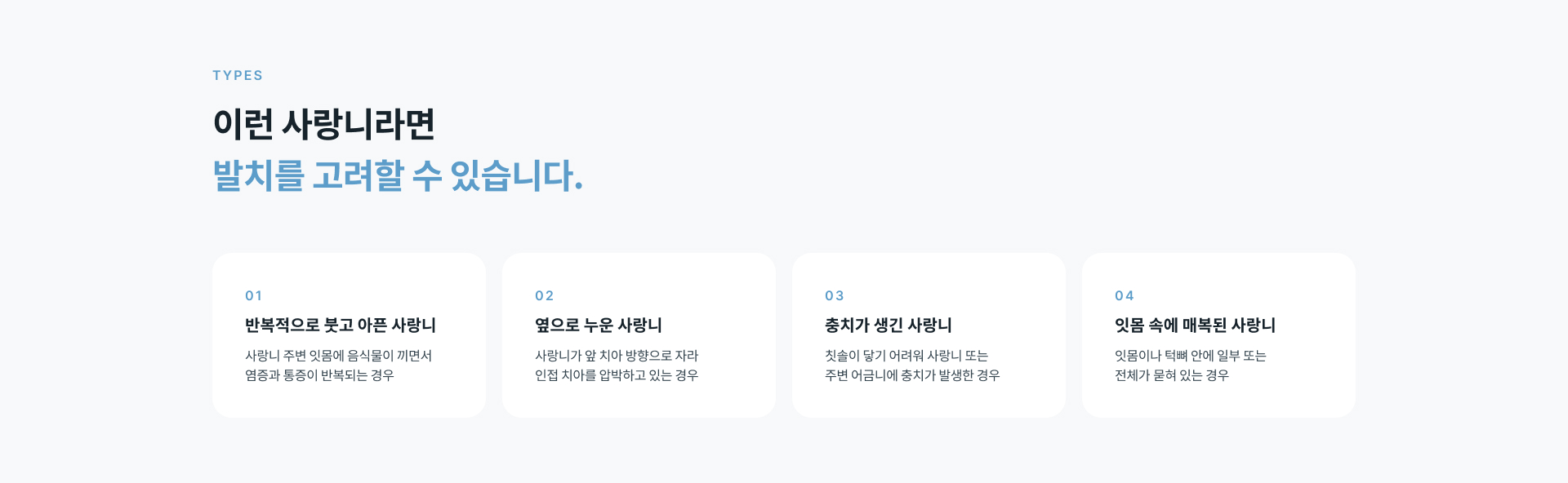 사랑니 발치 후에는 안내받은 시간 동안 거즈를 충분히 물어 지혈하고 반복해서 침을 뱉거나 발치 부위를 건드리지 않으며 흡연과 음주를 삼가고 부드러운 음식을 섭취하는 것이 좋습니다