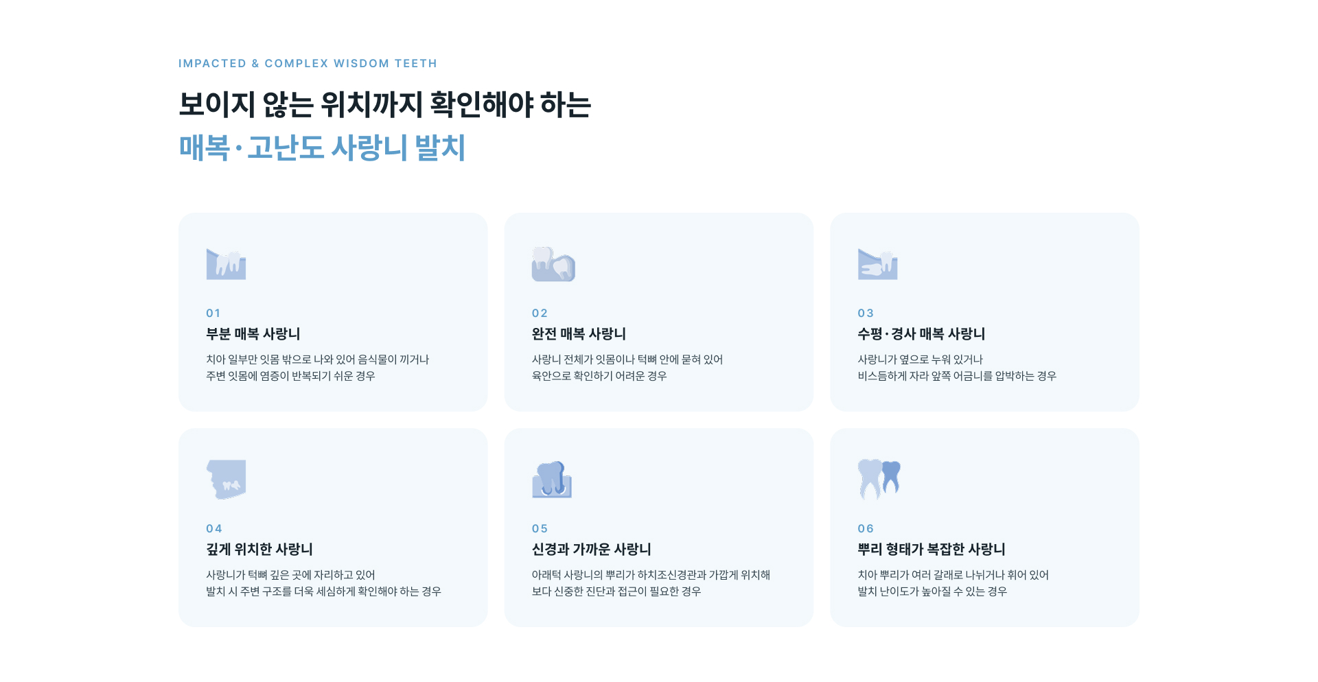 사랑니는 정상적으로 맹출해 관리가 잘 되는 경우 반드시 발치할 필요는 없지만 매복 상태와 주변 치아에 미치는 영향 및 통증 여부를 확인해 필요한 경우 발치를 고려합니다