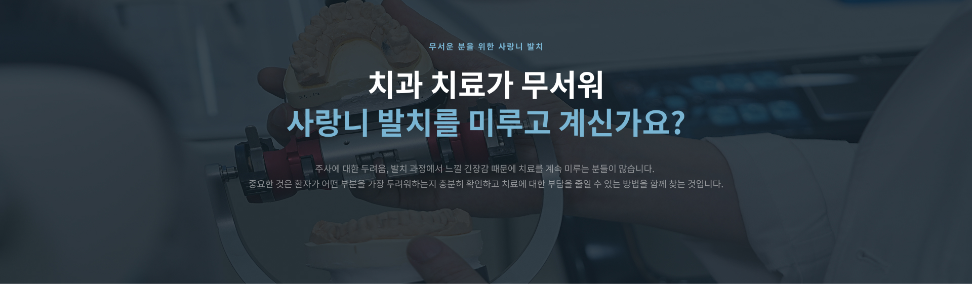 사랑니 발치는 사랑니의 방향과 깊이 및 주변 치아와의 관계를 확인한 뒤 필요한 경우 계획하며 반복적인 염증과 통증, 옆으로 누운 사랑니, 충치가 생긴 사랑니, 잇몸이나 턱뼈 안에 매복된 사랑니는 발치를 고려할 수 있습니다